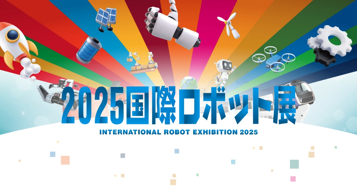 ニュース】「iREX 2025」12月開催決定 — ロボット産業の最前線が東京に